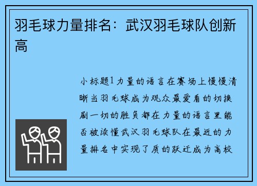 羽毛球力量排名：武汉羽毛球队创新高