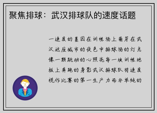聚焦排球：武汉排球队的速度话题