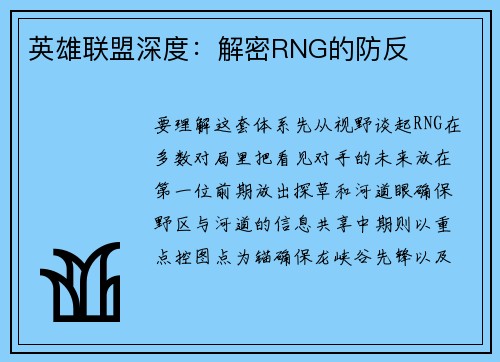 英雄联盟深度：解密RNG的防反