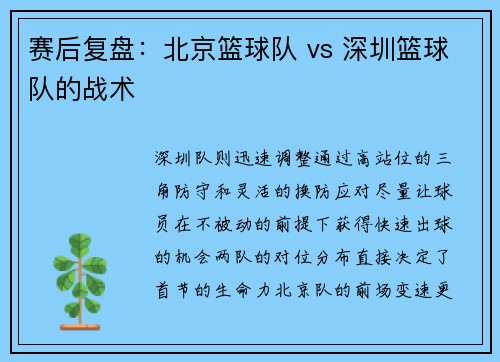 赛后复盘：北京篮球队 vs 深圳篮球队的战术