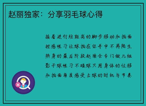 赵丽独家：分享羽毛球心得