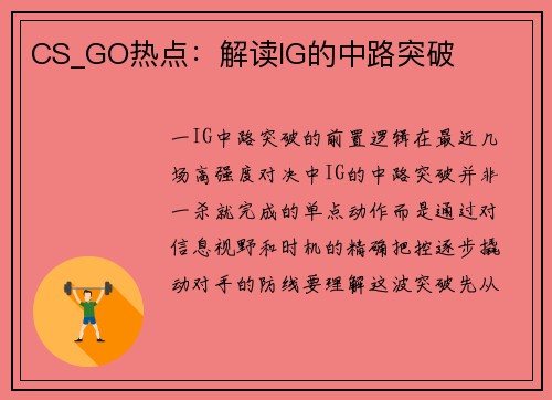 CS_GO热点：解读IG的中路突破