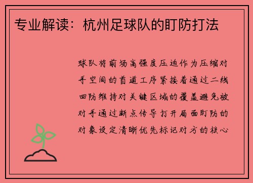 专业解读：杭州足球队的盯防打法