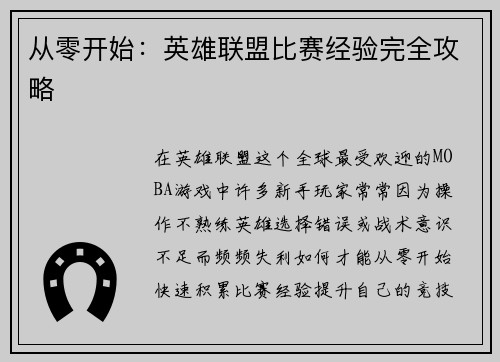 从零开始：英雄联盟比赛经验完全攻略