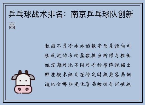 乒乓球战术排名：南京乒乓球队创新高
