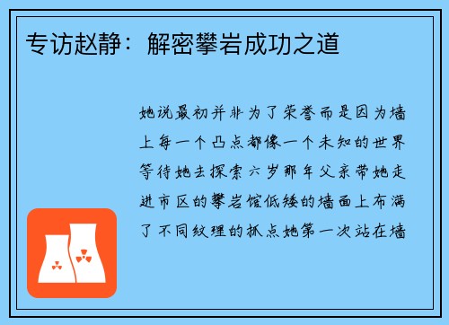 专访赵静：解密攀岩成功之道