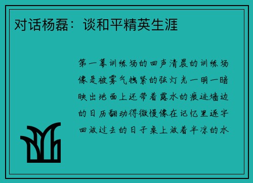 对话杨磊：谈和平精英生涯
