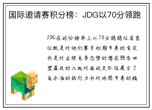 国际邀请赛积分榜：JDG以70分领跑