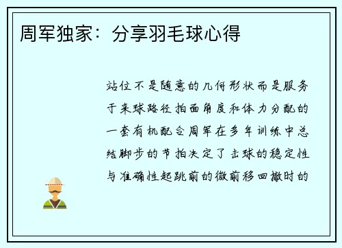 周军独家：分享羽毛球心得