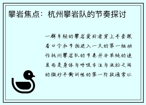 攀岩焦点：杭州攀岩队的节奏探讨