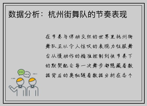 数据分析：杭州街舞队的节奏表现