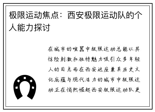 极限运动焦点：西安极限运动队的个人能力探讨