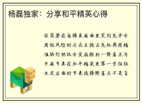 杨磊独家：分享和平精英心得