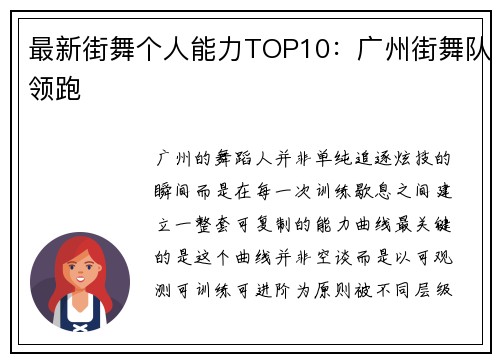 最新街舞个人能力TOP10：广州街舞队领跑