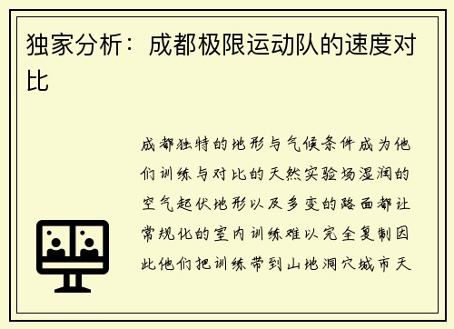 独家分析：成都极限运动队的速度对比
