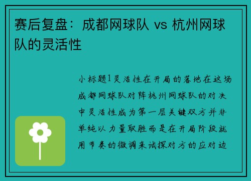 赛后复盘：成都网球队 vs 杭州网球队的灵活性