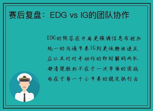 赛后复盘：EDG vs IG的团队协作