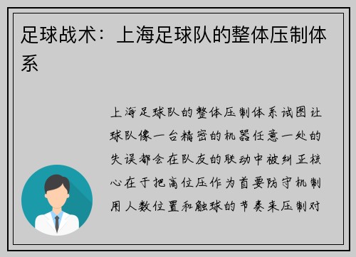 足球战术：上海足球队的整体压制体系