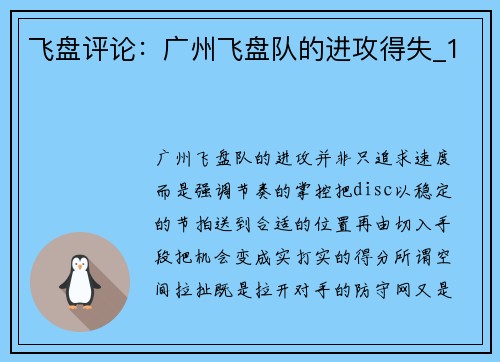 飞盘评论：广州飞盘队的进攻得失_1