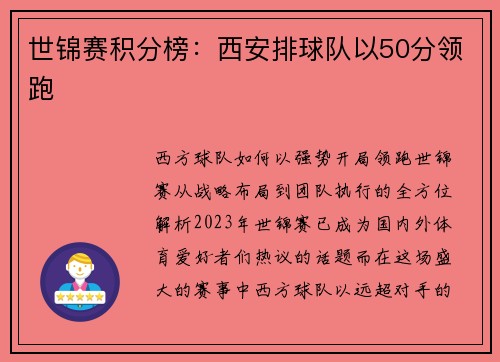 世锦赛积分榜：西安排球队以50分领跑