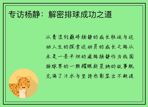 专访杨静：解密排球成功之道