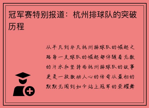 冠军赛特别报道：杭州排球队的突破历程