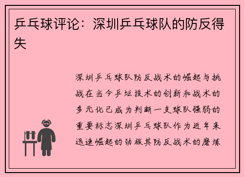 乒乓球评论：深圳乒乓球队的防反得失