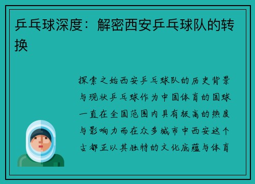 乒乓球深度：解密西安乒乓球队的转换