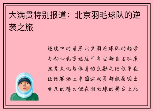 大满贯特别报道：北京羽毛球队的逆袭之旅
