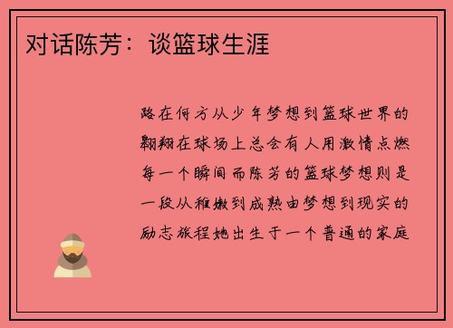 对话陈芳：谈篮球生涯