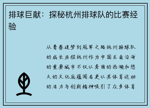 排球巨献：探秘杭州排球队的比赛经验