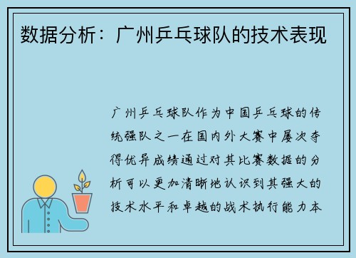 数据分析：广州乒乓球队的技术表现