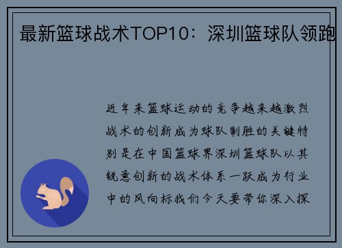 最新篮球战术TOP10：深圳篮球队领跑