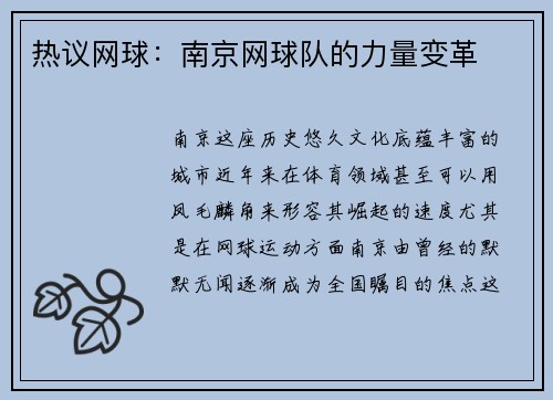 热议网球：南京网球队的力量变革