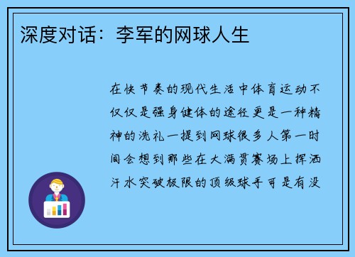 深度对话：李军的网球人生