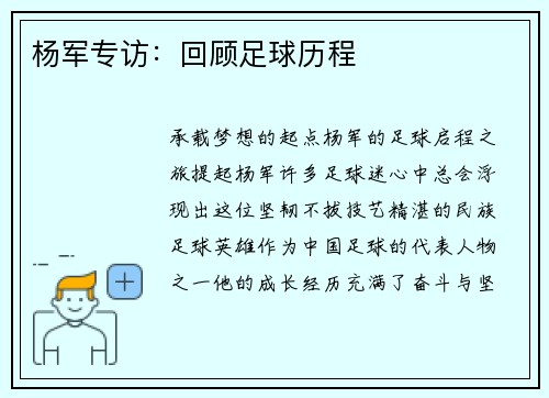 杨军专访：回顾足球历程