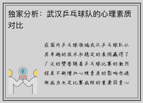 独家分析：武汉乒乓球队的心理素质对比