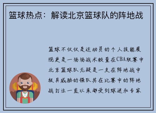 篮球热点：解读北京篮球队的阵地战