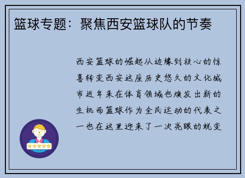 篮球专题：聚焦西安篮球队的节奏