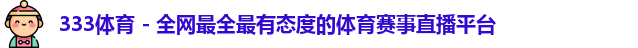 333体育